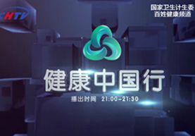 健康中国行 走进内蒙古呼和浩特 