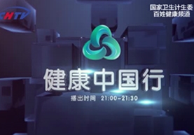 健康中国行 走进内蒙古呼和浩特 