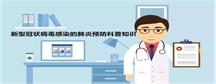 新型冠状病毒感染的肺炎预防科普知识