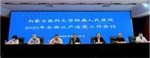 内蒙古医科大学附属人民医院 2020年全面从严治党工作会议