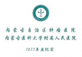 内蒙古自治区肿瘤医院2022年度大事记