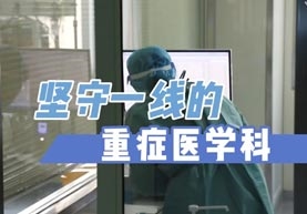 坚守一线+重症医学科