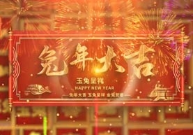 内蒙古自治区肿瘤医院给您拜年了！