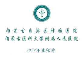 内蒙古自治区肿瘤医院2022年度大事记
