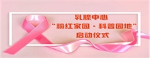 科普园地·以医患为中心——医院乳腺中心成立“粉红家园·科普园地”