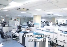 第30届肿瘤宣传周