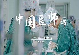 医师节，致敬每一位平凡而又伟大医者！