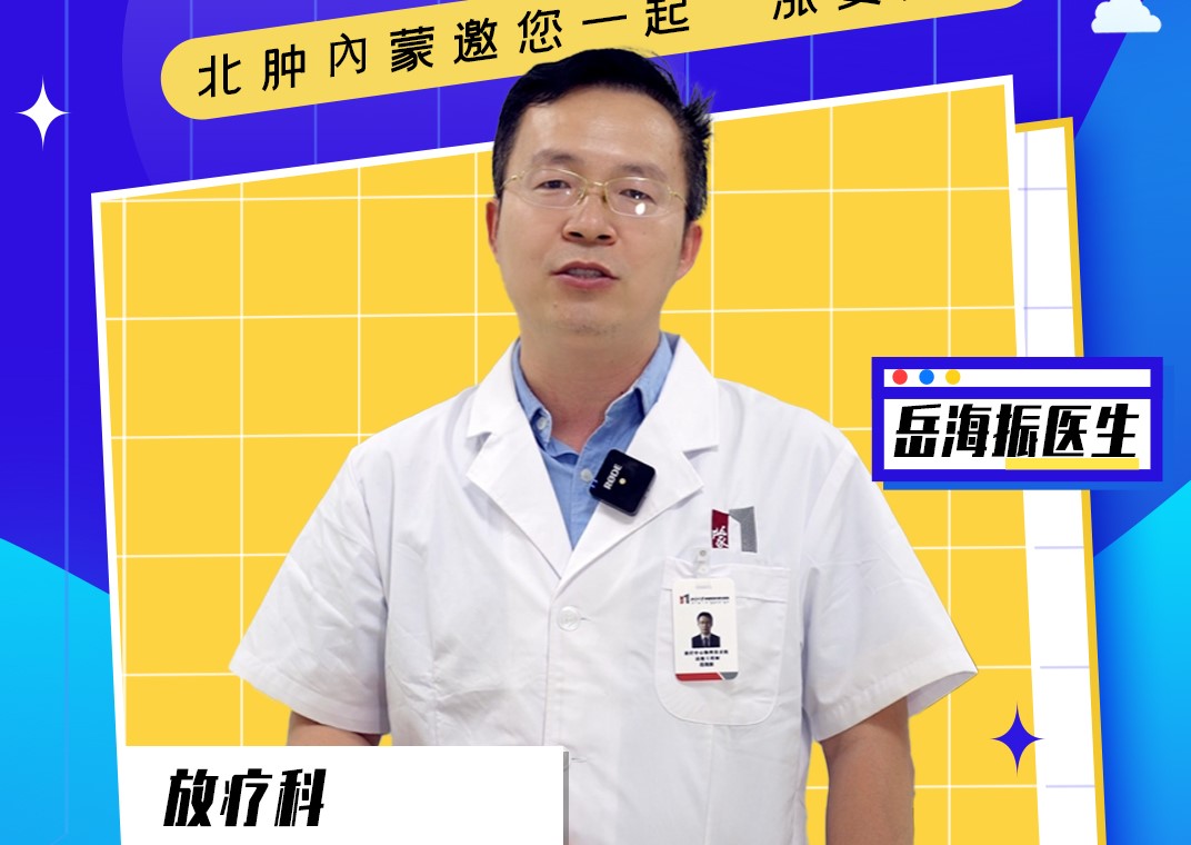 【科普讲堂】术前去放疗科，还是术后去放疗科？我相信这一条视频就让你了解放疗！听听放疗科岳海振医生怎么说！