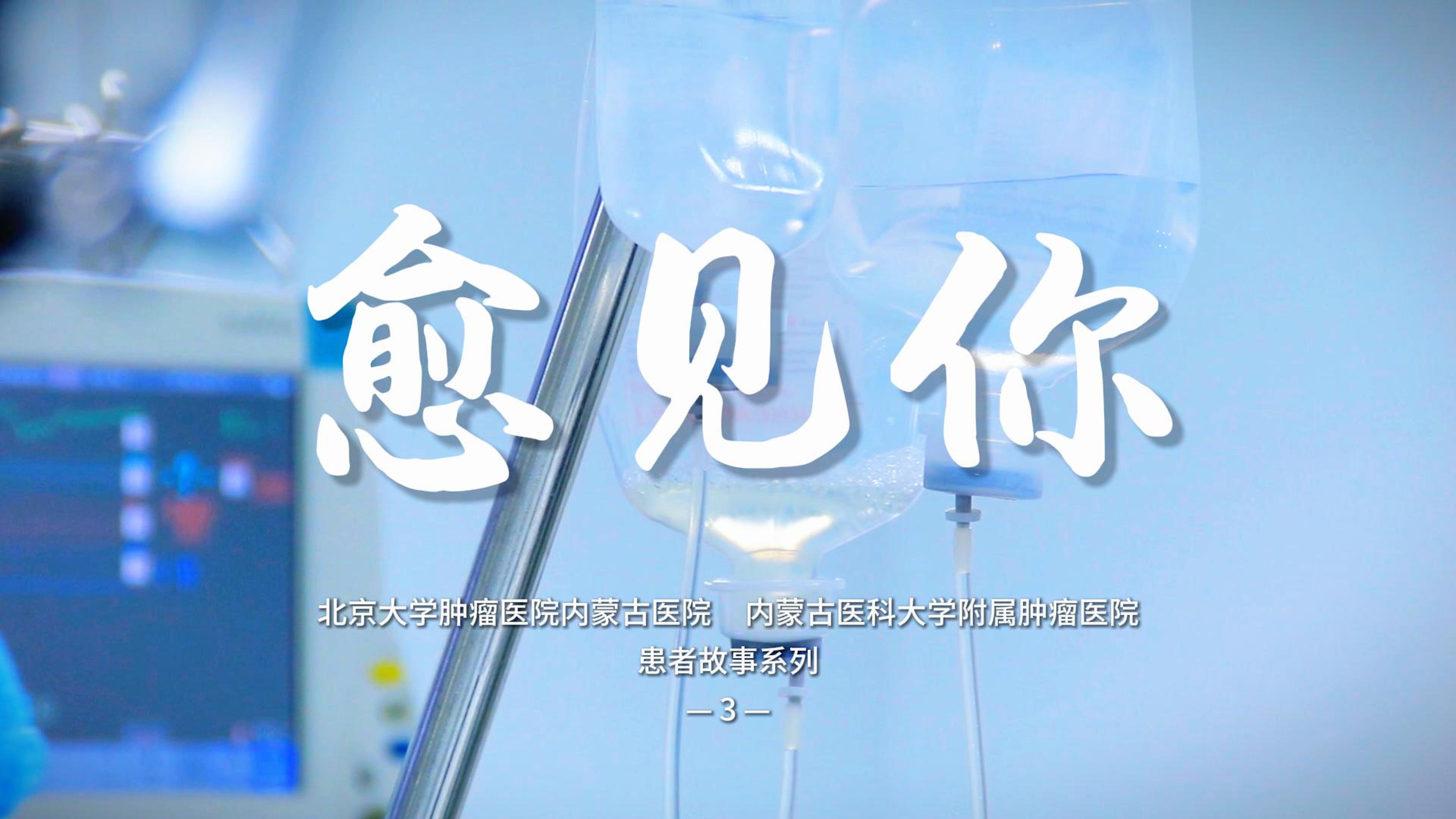 【愈见你】——患者系列故事03 一次信任，还你往后的健康。直击72岁鳞状细胞癌老人三切口手术现场。