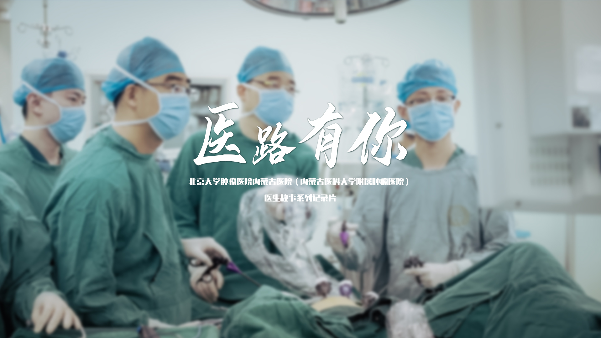 【医路有你】——医生系列故事杨宏医生01：医者仁心从来都不只是在宣传片里，而是刻在骨子里的信仰与守护，是扛在肩上的责任与希望，是一生的选择与坚持！