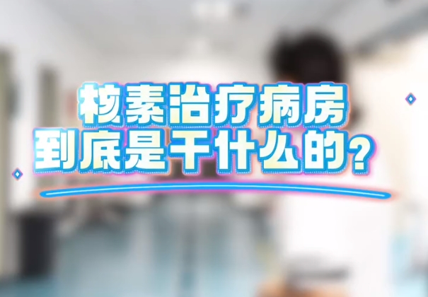 【健康科普】说起核医学科，你知道核医学科的核素治疗病房是干什么的吗？一条视频给你解释清楚。