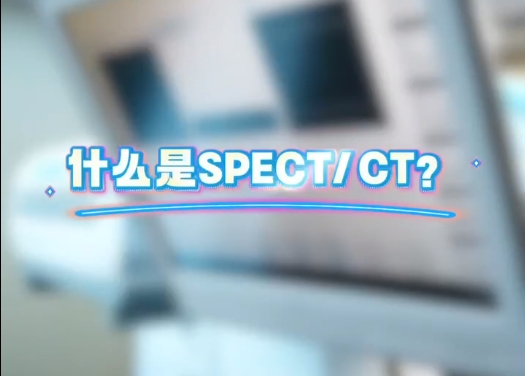 【科普讲堂】一条视频告诉你SPRTCT/CT到底是什么，它是用来扫描什么的！