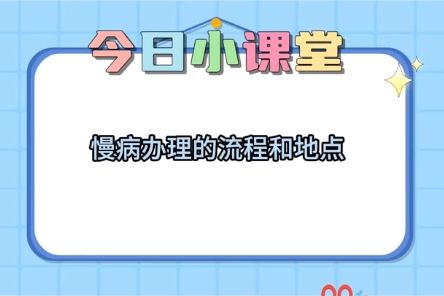 【便民·惠民】现处于升级改造期，为了方便广大患者有效办理慢病，一条视频让您轻松知道办理慢病的地点及流程。