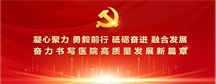 中国共产党北京大学肿瘤医院内蒙古医院(内蒙古医科大学附属肿瘤医院)第二次代表大会胜利召开