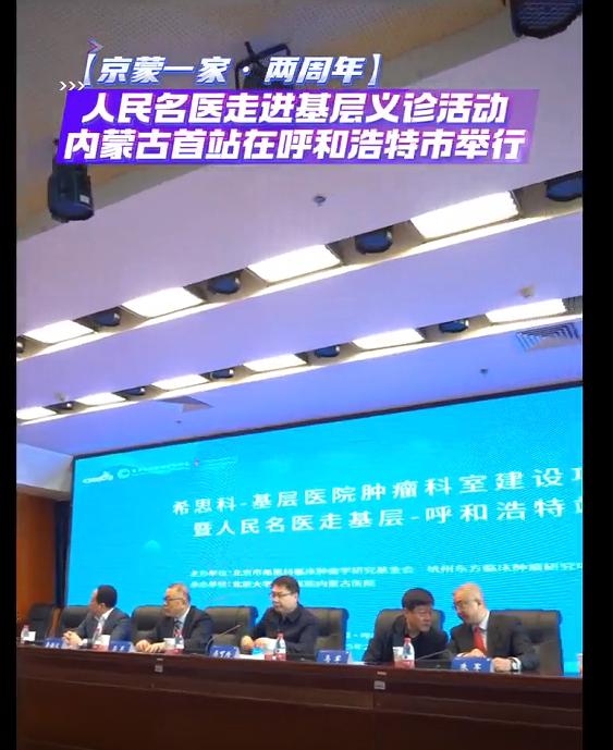 【京蒙一家·两周年】人民名医走进基层义诊活动——内蒙古首站在北京大学肿瘤医院内蒙古医院举行
