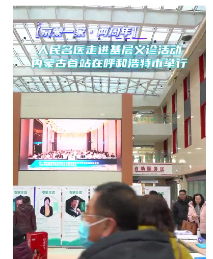 【京蒙一家·两周年】人民名医走进基层义诊活动——内蒙古首站在北京大学肿瘤医院内蒙古医院举行