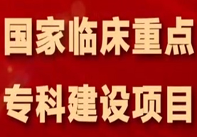 医院病理科获评国家临床重点专科建设项目