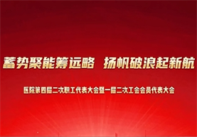 医院第四届二次职工代表大会暨一届二次工会会员代表大会顺利召开