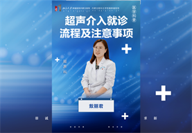 超声介入就诊流程及注意事项