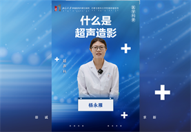 什么是超声造影