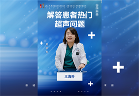解答患者热门超声问题