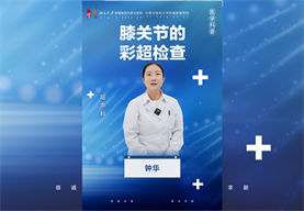 膝关节的彩超检查