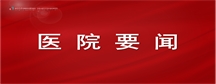 医院召开深入贯彻中央八项规定精神学习教育启动部署会